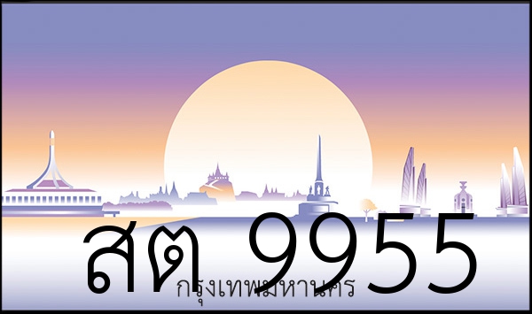 สต 9955